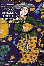 ΦΥΛΟ ΚΑΙ ΘΡΗΣΚΕΙΑ Η ΘΕΣΗ ΤΗΣ ΓΥΝΑΙΚΑΣ ΣΤΗΝ ΕΚΚΛΗΣΙΑ ΦΥΛΟ ΚΑΙ ΘΡΗΣΚΕΙΑ Η ΘΕΣΗ ΤΗΣ ΓΥΝΑΙΚΑΣ ΣΤΗΝ ΕΚΚΛΗΣΙΑ