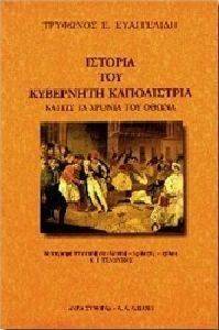 ΙΣΤΟΡΙΑ ΤΟΥ ΚΥΒΕΡΝΗΤΗ ΚΑΠΟΔΙΣΤΡΙΑ ΙΣΤΟΡΙΑ ΤΟΥ ΚΥΒΕΡΝΗΤΗ ΚΑΠΟΔΙΣΤΡΙΑ