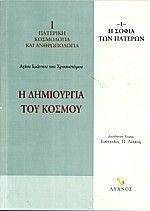 Η ΔΗΜΙΟΥΡΓΙΑ ΤΟΥ ΚΟΣΜΟΥ Η ΔΗΜΙΟΥΡΓΙΑ ΤΟΥ ΚΟΣΜΟΥ