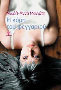 Η ΚΟΡΗ ΤΟΥ ΦΕΓΓΑΡΙΟΥ Η ΚΟΡΗ ΤΟΥ ΦΕΓΓΑΡΙΟΥ