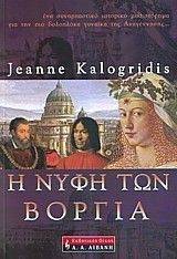 Η ΝΥΦΗ ΤΩΝ ΒΟΡΓΙΑ Η ΝΥΦΗ ΤΩΝ ΒΟΡΓΙΑ