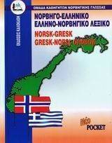 ΝΟΡΒΗΓΟΕΛΛΗΝΙΚΟ-ΕΛΛΗΝΟΝΟΡΒΗΓΙΚΟ ΛΕΞΙΚΟ POCKET ΝΟΡΒΗΓΟΕΛΛΗΝΙΚΟ-ΕΛΛΗΝΟΝΟΡΒΗΓΙΚΟ ΛΕΞΙΚΟ POCKET