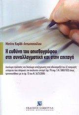 Η ΕΥΘΥΝΗ ΤΟΥ ΟΠΙΣΘΟΓΡΑΦΟΥ ΣΤΗ ΣΥΝΑΛΛΑΓΜΑΤΙΚΗ ΚΑΙ ΣΤΗΝ ΕΠΙΤΑΓΗ Η ΕΥΘΥΝΗ ΤΟΥ ΟΠΙΣΘΟΓΡΑΦΟΥ ΣΤΗ ΣΥΝΑΛΛΑΓΜΑΤΙΚΗ ΚΑΙ ΣΤΗΝ ΕΠΙΤΑΓΗ