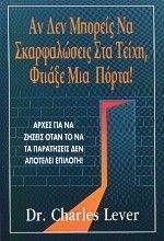 ΑΝ ΔΕΝ ΜΠΟΡΕΙΣ ΝΑ ΣΚΑΡΦΑΛΩΣΕΙΣ ΣΤΑ ΤΕΙΧΗ ΦΤΙΑΞΕ ΜΙΑ ΠΟΡΤΑ! ΑΝ ΔΕΝ ΜΠΟΡΕΙΣ ΝΑ ΣΚΑΡΦΑΛΩΣΕΙΣ ΣΤΑ ΤΕΙΧΗ ΦΤΙΑΞΕ ΜΙΑ ΠΟΡΤΑ!