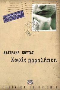 ΧΩΡΙΣ ΠΑΡΑΛΗΠΤΗ ΧΩΡΙΣ ΠΑΡΑΛΗΠΤΗ
