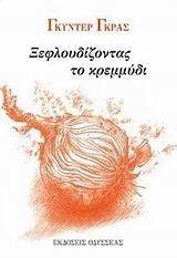 ΞΕΦΛΟΥΔΙΖΟΝΤΑΣ ΤΟ ΚΡΕΜΜΥΔΙ ΞΕΦΛΟΥΔΙΖΟΝΤΑΣ ΤΟ ΚΡΕΜΜΥΔΙ