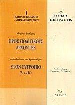 ΠΡΟΣ ΠΟΛΙΤΙΚΟΥΣ ΑΡΧΟΝΤΕΣ-ΣΤΟΝ ΕΥΤΡΟΠΙΟ Α-Β ΠΡΟΣ ΠΟΛΙΤΙΚΟΥΣ ΑΡΧΟΝΤΕΣ-ΣΤΟΝ ΕΥΤΡΟΠΙΟ Α-Β