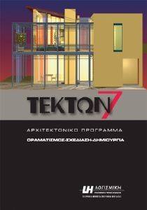 ΤΕΚΤΩΝ 7 ΑΡΧΙΤΕΚΤΟΝΙΚΟ ΠΡΟΓΡΑΜΜΑ ΤΕΚΤΩΝ 7 ΑΡΧΙΤΕΚΤΟΝΙΚΟ ΠΡΟΓΡΑΜΜΑ