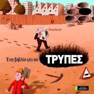 ΕΝΑ ΒΙΒΛΙΟ ΓΙΑ ΤΙΣ ΤΡΥΠΕΣ ΕΝΑ ΒΙΒΛΙΟ ΓΙΑ ΤΙΣ ΤΡΥΠΕΣ