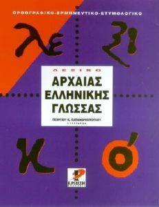 ΛΕΞΙΚΟ ΑΡΧΑΙΑΣ ΕΛΛΗΝΙΚΗΣ ΓΛΩΣΣΑΣ ΛΕΞΙΚΟ ΑΡΧΑΙΑΣ ΕΛΛΗΝΙΚΗΣ ΓΛΩΣΣΑΣ