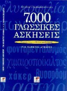 7000 ΓΛΩΣΣΙΚΕΣ ΑΣΚΗΣΕΙΣ ΓΙΑ ΜΑΘΗΤΕΣ ΛΥΚΕΙΟΥ 108001337