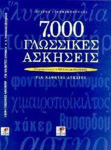 ΓΙΑΝΝΑΚΟΠΟΥΛΟΣ ΣΠΥΡΟΣ 7000 ΓΛΩΣΣΙΚΕΣ ΑΣΚΗΣΕΙΣ ΓΙΑ ΜΑΘΗΤΕΣ ΛΥΚΕΙΟΥ