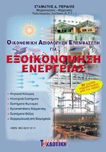 ΟΙΚΟΝΟΜΙΚΗ ΑΞΙΟΛΟΓΗΣΗ ΕΠΕΜΒΑΣΕΩΝ ΓΙΑ ΕΞΟΙΚΟΝΟΜΗΣΗ ΕΝΕΡΓΕΙΑΣ ΟΙΚΟΝΟΜΙΚΗ ΑΞΙΟΛΟΓΗΣΗ ΕΠΕΜΒΑΣΕΩΝ ΓΙΑ ΕΞΟΙΚΟΝΟΜΗΣΗ ΕΝΕΡΓΕΙΑΣ