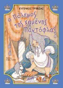Ο ΠΟΛΕΜΟΣ ΤΗΣ ΧΑΜΕΝΗΣ ΠΑΝΤΟΦΛΑΣ Ο ΠΟΛΕΜΟΣ ΤΗΣ ΧΑΜΕΝΗΣ ΠΑΝΤΟΦΛΑΣ