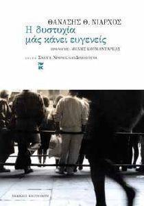 Η ΔΥΣΤΥΧΙΑ ΜΑΣ ΚΑΝΕΙ ΕΥΓΕΝΕΙΣ Η ΔΥΣΤΥΧΙΑ ΜΑΣ ΚΑΝΕΙ ΕΥΓΕΝΕΙΣ