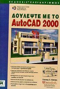 ΔΟΥΛΕΨΤΕ ΜΕ ΤΟ AUTOCAD 2000 ΔΟΥΛΕΨΤΕ ΜΕ ΤΟ AUTOCAD 2000