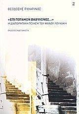 ΕΠΙ ΠΟΤΑΜΩΝ ΒΑΒΥΛΩΝΟΣ ΕΠΙ ΠΟΤΑΜΩΝ ΒΑΒΥΛΩΝΟΣ