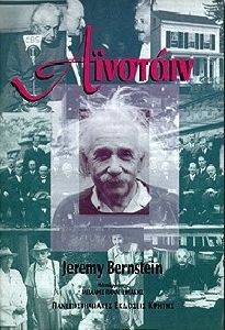 ΑΪΝΣΤΑΙΝ ΑΪΝΣΤΑΙΝ