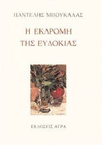 Η ΕΚΔΡΟΜΗ ΤΗΣ ΕΥΔΟΚΙΑΣ Η ΕΚΔΡΟΜΗ ΤΗΣ ΕΥΔΟΚΙΑΣ