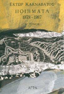 ΠΟΙΗΜΑΤΑ 1978-1987 ΠΟΙΗΜΑΤΑ 1978-1987