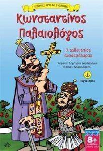 ΚΩΝΣΤΑΝΤΙΝΟΣ ΠΑΛΑΙΟΛΟΓΟΣ Ο ΤΕΛΕΥΤΑΙΟΣ ΑΥΤΟΚΡΑΤΟΡΑΣ ΚΩΝΣΤΑΝΤΙΝΟΣ ΠΑΛΑΙΟΛΟΓΟΣ Ο ΤΕΛΕΥΤΑΙΟΣ ΑΥΤΟΚΡΑΤΟΡΑΣ
