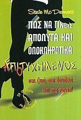 ΠΩΣ ΝΑ ΓΙΝΕΙΣ ΑΠΟΛΥΤΑ ΚΑΙ ΟΛΟΚΛΗΡΩΤΙΚΑ ΑΠΟΤΥΧΗΜΕΝΟΣ ΣΤΗ ΖΩΗ, ΣΤΗ ΔΟΥΛΕΙΑ ΚΑΙ ΣΤΑ ΠΑΝΤΑ ΠΩΣ ΝΑ ΓΙΝΕΙΣ ΑΠΟΛΥΤΑ ΚΑΙ ΟΛΟΚΛΗΡΩΤΙΚΑ ΑΠΟΤΥΧΗΜΕΝΟΣ ΣΤΗ ΖΩΗ, ΣΤΗ ΔΟΥΛΕΙΑ ΚΑΙ ΣΤΑ ΠΑΝΤΑ