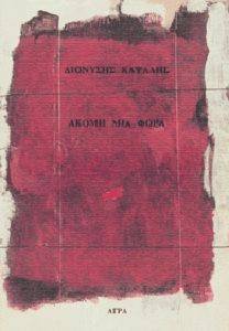ΑΚΟΜΗ ΜΙΑ ΦΟΡΑ ΑΚΟΜΗ ΜΙΑ ΦΟΡΑ