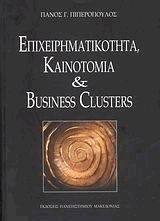 ΕΠΙΧΕΙΡΗΜΑΤΙΚΟΤΗΤΑ ΚΑΙΝΟΤΟΜΙΑ ΚΑΙ BUSINESS GLUSTERS ΕΠΙΧΕΙΡΗΜΑΤΙΚΟΤΗΤΑ ΚΑΙΝΟΤΟΜΙΑ ΚΑΙ BUSINESS GLUSTERS