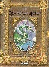 ΤΑ ΧΡΟΝΙΚΑ ΤΩΝ ΔΡΑΚΩΝ ΤΑ ΧΡΟΝΙΚΑ ΤΩΝ ΔΡΑΚΩΝ