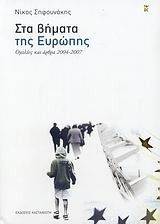 ΣΤΑ ΒΗΜΑΤΑ ΤΗΣ ΕΥΡΩΠΗΣ ΣΤΑ ΒΗΜΑΤΑ ΤΗΣ ΕΥΡΩΠΗΣ