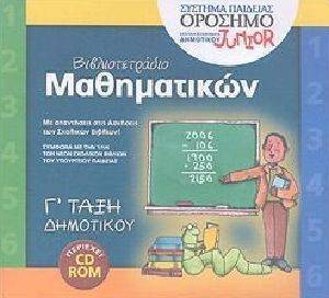 ΒΙΒΛΙΟΤΕΤΡΑΔΙΟ ΜΑΘΗΜΑΤΙΚΩΝ Γ ΔΗΜΟΤΙΚΟΥ ΒΙΒΛΙΟΤΕΤΡΑΔΙΟ ΜΑΘΗΜΑΤΙΚΩΝ Γ ΔΗΜΟΤΙΚΟΥ