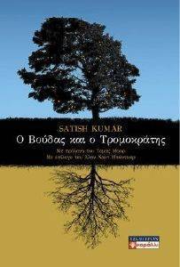 Ο ΒΟΥΔΑΣ ΚΑΙ Ο ΤΡΟΜΟΚΡΑΤΗΣ Ο ΒΟΥΔΑΣ ΚΑΙ Ο ΤΡΟΜΟΚΡΑΤΗΣ