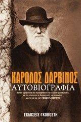 ΚΑΡΟΛΟΣ ΔΑΡΒΙΝΟΣ-ΑΥΤΟΒΙΟΓΡΑΦΙΑ ΚΑΡΟΛΟΣ ΔΑΡΒΙΝΟΣ-ΑΥΤΟΒΙΟΓΡΑΦΙΑ