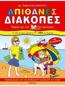 ΑΠΙΘΑΝΕΣ ΔΙΑΚΟΠΕΣ ΜΕ ΤΟΝ ΠΟΝΤΙΚΟΤΥΡΗ-ΓΙΑ ΠΑΙΔΙΑ ΠΟΥ ΤΕΛΕΙΩΣΑΝ ΤΗ Γ ΔΗΜΟΤΙΚΟΥ ΑΠΙΘΑΝΕΣ ΔΙΑΚΟΠΕΣ ΜΕ ΤΟΝ ΠΟΝΤΙΚΟΤΥΡΗ-ΓΙΑ ΠΑΙΔΙΑ ΠΟΥ ΤΕΛΕΙΩΣΑΝ ΤΗ Γ ΔΗΜΟΤΙΚΟΥ