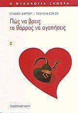 ΠΩΣ ΝΑ ΒΡΕΙΣ ΤΟ ΘΑΡΡΟΣ ΝΑ ΑΓΑΠΗΣΕΙΣ ΠΩΣ ΝΑ ΒΡΕΙΣ ΤΟ ΘΑΡΡΟΣ ΝΑ ΑΓΑΠΗΣΕΙΣ