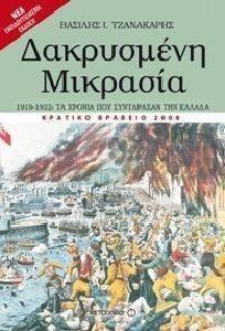 ΔΑΚΡΥΣΜΕΝΗ ΜΙΚΡΑΣΙΑ 1919-1922 (ΝΕΑ ΕΜΠΛΟΥΤΙΣΜΕΝΗ ΕΚΔΟΣΗ) ΔΑΚΡΥΣΜΕΝΗ ΜΙΚΡΑΣΙΑ 1919-1922 (ΝΕΑ ΕΜΠΛΟΥΤΙΣΜΕΝΗ ΕΚΔΟΣΗ)
