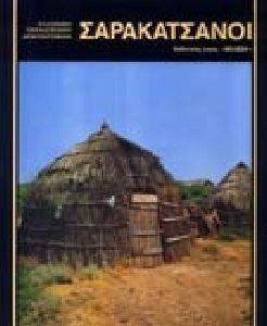 ΣΑΡΑΚΑΤΣΑΝΟΙ (ΕΛΛΗΝΙΚΑ) ΣΑΡΑΚΑΤΣΑΝΟΙ (ΕΛΛΗΝΙΚΑ)