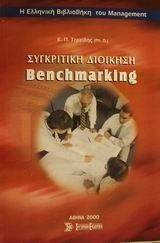 ΣΥΓΚΡΙΤΙΚΗ ΔΙΟΙΚΗΣΗ BENCMARKING ΣΥΓΚΡΙΤΙΚΗ ΔΙΟΙΚΗΣΗ BENCMARKING