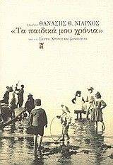 ΤΑ ΠΑΙΔΙΚΑ ΜΟΥ ΧΡΟΝΙΑ ΤΑ ΠΑΙΔΙΚΑ ΜΟΥ ΧΡΟΝΙΑ