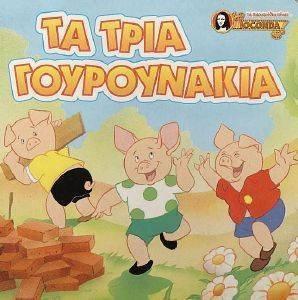 ΜΙΝΙ ΠΑΡΑΜΥΘΙΑ-ΤΑ ΤΡΙΑ ΓΟΥΡΟΥΝΑΚΙΑ ΜΙΝΙ ΠΑΡΑΜΥΘΙΑ-ΤΑ ΤΡΙΑ ΓΟΥΡΟΥΝΑΚΙΑ