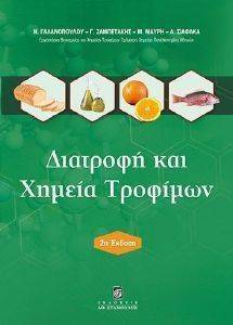 ΔΙΑΤΡΟΦΗ ΚΑΙ ΧΗΜΕΙΑ ΤΡΟΦΙΜΩΝ ΔΙΑΤΡΟΦΗ ΚΑΙ ΧΗΜΕΙΑ ΤΡΟΦΙΜΩΝ