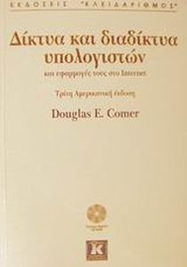 ΔΙΚΤΥΑ ΚΑΙ ΔΙΑΔΙΚΤΥΑ ΥΠΟΛΟΓΙΣΤΩΝ (+CD-ROM) ΔΙΚΤΥΑ ΚΑΙ ΔΙΑΔΙΚΤΥΑ ΥΠΟΛΟΓΙΣΤΩΝ (+CD-ROM)
