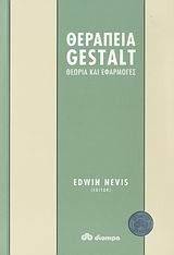 ΘΕΡΑΠΕΙΑ GESTALT ΘΕΡΑΠΕΙΑ GESTALT