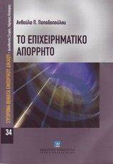 ΤΟ ΕΠΙΧΕΙΡΗΜΑΤΙΚΟ ΑΠΟΡΡΗΤΟ ΤΟ ΕΠΙΧΕΙΡΗΜΑΤΙΚΟ ΑΠΟΡΡΗΤΟ