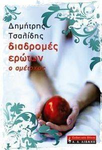 ΔΙΑΔΡΟΜΕΣ ΕΡΩΤΩΝ 108001600