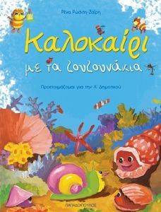 ΚΑΛΟΚΑΙΡΙ ΜΕ ΤΑ ΖΟΥΖΟΥΝΙΑ-ΠΡΟΕΤΟΙΜΑΖΟΜΑΙ ΓΙΑ ΤΗΝ Α ΔΗΜΟΤΙΚΟΥ ΚΑΛΟΚΑΙΡΙ ΜΕ ΤΑ ΖΟΥΖΟΥΝΙΑ-ΠΡΟΕΤΟΙΜΑΖΟΜΑΙ ΓΙΑ ΤΗΝ Α ΔΗΜΟΤΙΚΟΥ