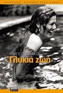 ΓΛΥΚΙΑ ΖΩΗ ΓΛΥΚΙΑ ΖΩΗ