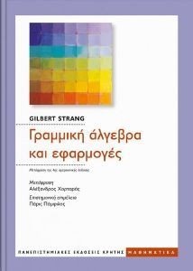 ΓΡΑΜΜΙΚΗ ΑΛΓΕΒΡΑ ΚΑΙ ΕΦΑΡΜΟΓΕΣ ΓΡΑΜΜΙΚΗ ΑΛΓΕΒΡΑ ΚΑΙ ΕΦΑΡΜΟΓΕΣ