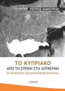 ΤΟ ΚΥΠΡΙΑΚΟ ΑΠΟ ΤΗ ΖΥΡΙΧΗ ΣΤΗ ΛΟΥΚΕΡΝΗ ΤΟ ΚΥΠΡΙΑΚΟ ΑΠΟ ΤΗ ΖΥΡΙΧΗ ΣΤΗ ΛΟΥΚΕΡΝΗ