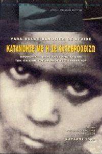 ΚΑΤΑΝΟΗΣΕ ΜΕ Η ΣΕ ΚΑΤΑΒΡΟΧΘΙΖΩ ΚΑΤΑΝΟΗΣΕ ΜΕ Η ΣΕ ΚΑΤΑΒΡΟΧΘΙΖΩ